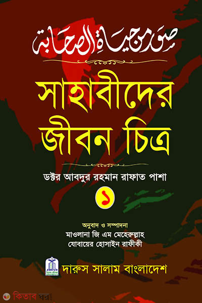 Sahabider Jibon Chitro 1 (সাহাবীদের জীবন চিত্র ১)