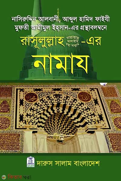 Rassulullah (SW.) er Namaz (রাসূলুল্লাহ (সা.)-এর নামায)