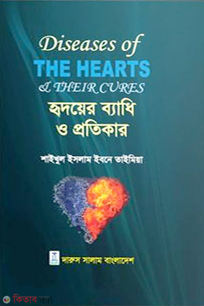 Hridoy er Bedhi o Protikar (হৃদয়ের ব্যাধি ও প্রতিকার)