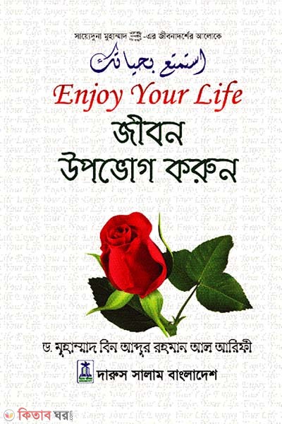 Jibon Upobhog Korun (জীবন উপভোগ করুন)