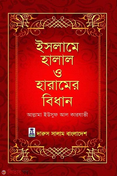 Islame Halal o Haramer Bidhan (ইসলামে হালাল ও হারামের বিধান)