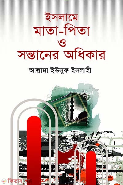 Islame Mata-Pita o Shontaner Odhikar  (ইসলামে মাতা-পিতা ও সন্তানের অধিকার)