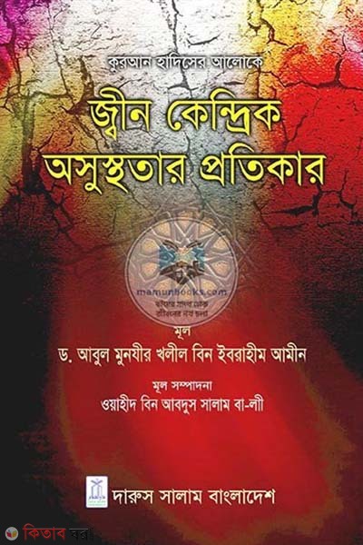 Quran Hadiser Aloke: Jinn Kendrik Oshusthotar Protikar (কুরআন হাদিসের আলোকে: জ্বীন কেন্দ্রিক অসুস্থতার প্রতিকার)