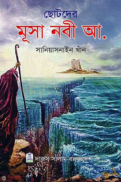 Chotoder Musa Nabi (A.) (ছোটদের মুসা নবী আ.)