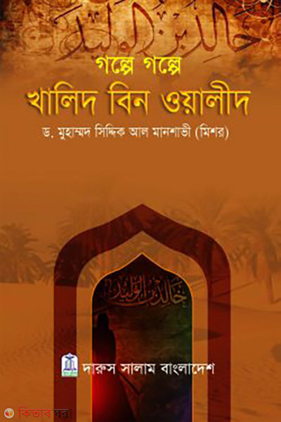 Golpe Golpe Khalid Bin Walid (গল্পে গল্পে খালিদ বিন ওয়ালীদ)