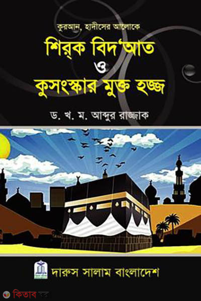 Shirok Bidaat o Kushonskar Mukto Hajj (শিরক বিদআত ও কুসংস্কার মুক্ত হজ্জ)