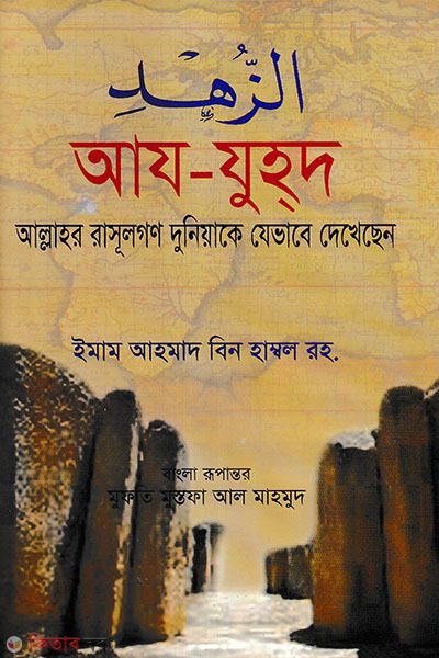 Aj-Juhod Allahor Rassulgon Duniyake Jebhabe Dekhechen (আয-যুহদ আল্লাহর রাসূলগণ দুনিয়াকে যেভাবে দেখেছেন)
