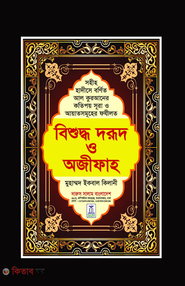 Bishuddho Durud o Ojifa (বিশুদ্ধ দরূদ ও অজীফাহ)