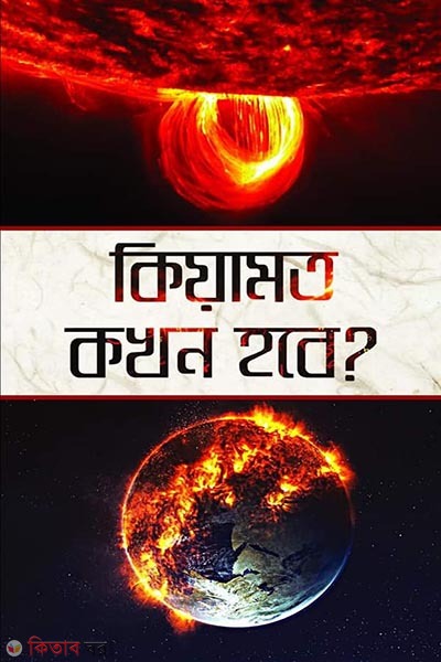 Kiyamat Kokhn Hobe? (কিয়ামত কখন হবে?)