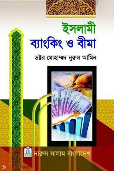 Islami Banking o Bima (ইসলামী ব্যাংকিং ও বীমা)