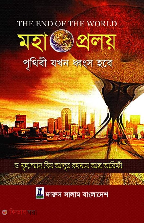 Mohaproloy (মহাপ্রলয়)