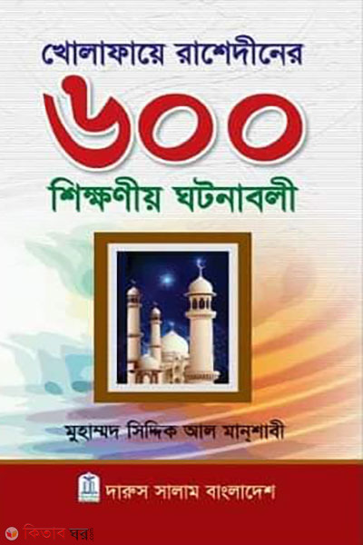 Kholafaye Rashediner 600 Shikkhonio Ghotonaboli (খোলাফায়ে রাশেদীনের ৬০০ শিক্ষণীয় ঘটনাবলী)