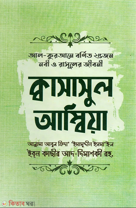 Kwasasul Ambia (ক্বাসাসুল আম্বিয়া)