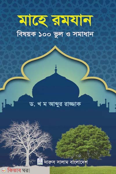 Mahe Romzan Bishoyok 100 Bhul o Somadhan (মাহে রমযান বিষয়ক ১০০ ভুল ও সমাধান)