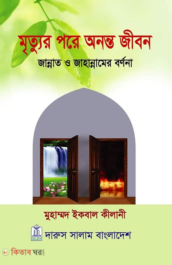 Mrittur Pore Ononto Jibon (মৃত্যুর পরে অনন্ত জীবন)