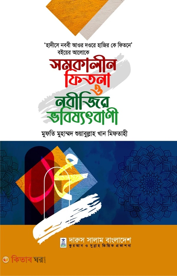 Somokalin Fitna o Nabijir Bhabisshot Bani (সমকালীন ফিতনা ও নবীজির ভবিষ্যৎবানী)