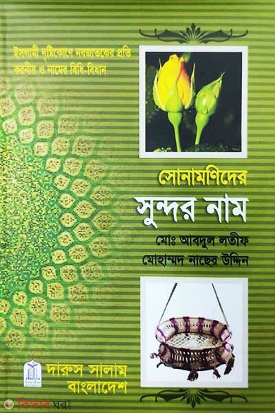 Shonamonider Shundor Naam (সোনামণিদের সুন্দর নাম)