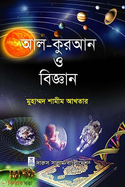 Al-Quran o Biggyan (আল কুরআন ও বিজ্ঞান)