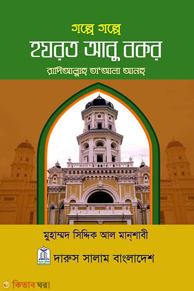 Golpe Golpe Hazrat Abu Bakar (Ra.) (গল্পে গল্পে হযরত আবু বকর (রা.))