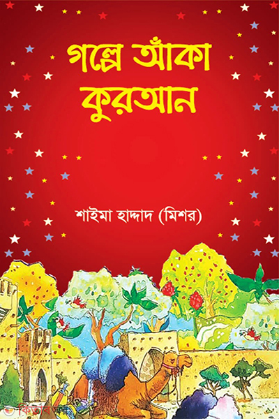 Golpe Aka Quran (গল্পে আঁকা কুরআন)
