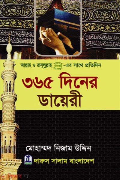 365 Diner Diary (৩৬৫ দিনের ডায়েরী)