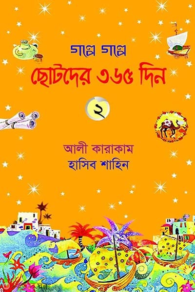 Golpe Golpe Chotoder 365 Din - 2 (গল্পে গল্পে ছোটদের ৩৬৫ দিন - ২)