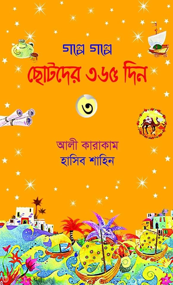 Golpe Golpe Chotoder 365 Din - 3 (গল্পে গল্পে ছোটদের ৩৬৫ দিন- ৩)