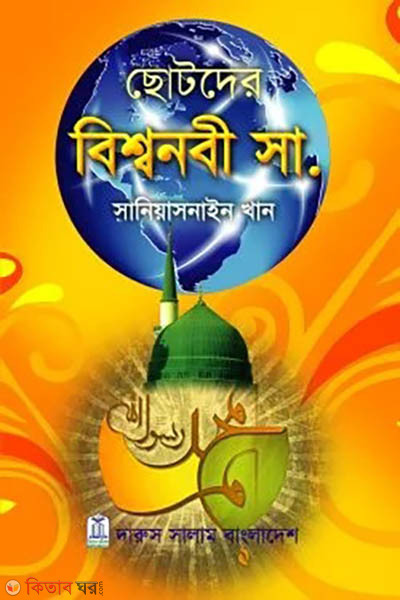 Chotoder Bisshawnobi (SW.) (ছোটদের বিশ্বনবী (সা.))