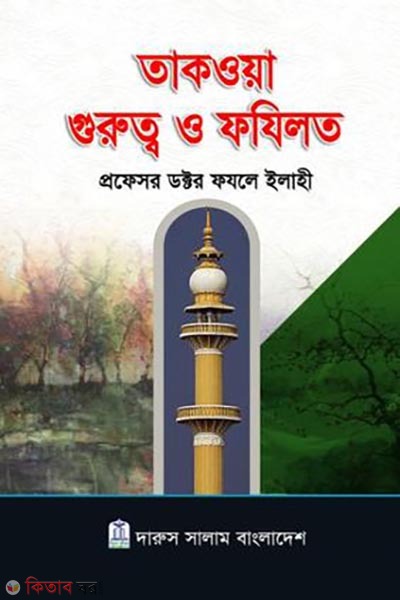 Takwa Gurutto o Fazilot (তাকওয়া গুরুত্ব ও ফযিলত)