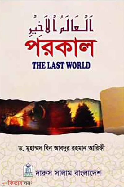 Porokal: The Last World (পরকাল : দি লাস্ট ওয়ার্ল্ড)