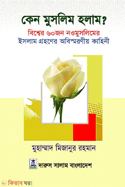 Keno Muslim Holam? (কেন মুসলিম হলাম?)