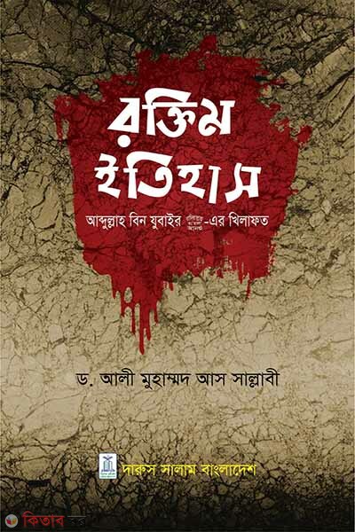 Roktim Itihas (রক্তিম ইতিহাস (আব্দুল্লাহ বিন যুবাইর রা.এর খিলাফত))