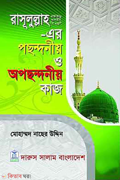 Rassulullah (SW.) er Pochondonio o Opochondonio Kaj (রাসূলুল্লাহ সা. এর পছন্দনীয় ও অপছন্দনীয় কাজ)