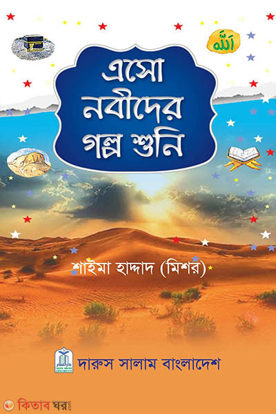Esho Nobider Golpo Shuni (এসো নবীদের গল্প শুনি )