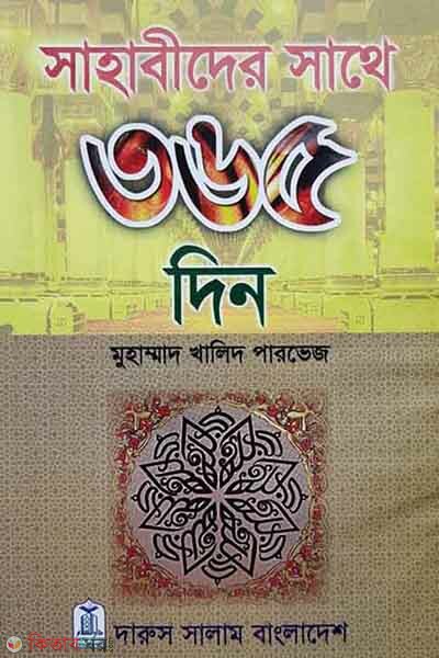 Sahabider Sathe 365 Din (সাহাবীদের সাথে ৩৬৫ দিন)