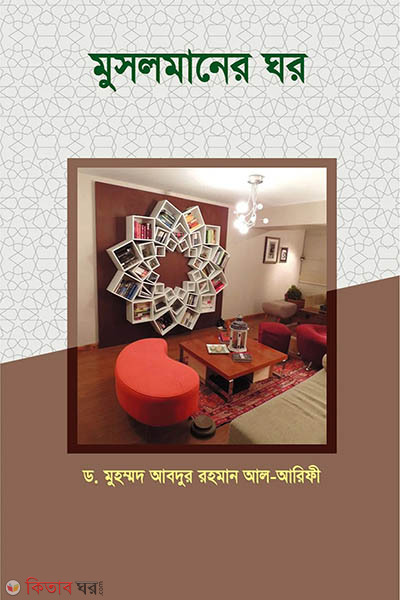 Musolmaner Ghor (মুসলমানের ঘর)