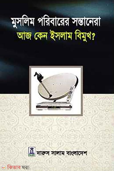 Muslim Poribarer Shontanera Aj Keno Islam Bimukh? (মুসলিম পরিবারের সন্তানেরা আজ কেন ইসলাম বিমুখ?)