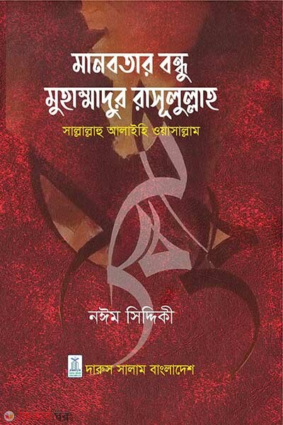Manobotar Bondhu Muhammad (SW.) (মানবতার বন্ধু মুহাম্মাদুর রাসূলুল্লাহ সাল্লাাল্লাহু আলাইহি ওয়াসাল্লাম)