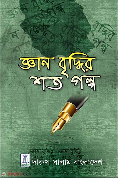 Gyan Briddhir Shoto Golpo (জ্ঞান বৃদ্ধির শত গল্প)