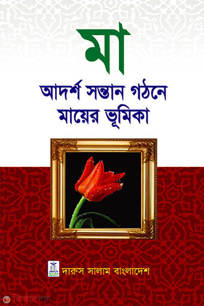 Ma- Adorsho Shontan Gothone Mayer Bhumika (মা - আদর্শ সন্তান গঠনে মায়ের ভূমিকা)