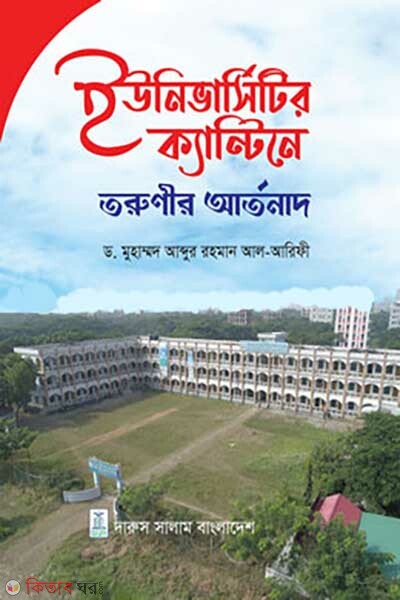 Universityr Canteen e Torunir Artonad (ইউনিভার্সিটির ক্যান্টিনে তরুণীর আর্তনাদ)