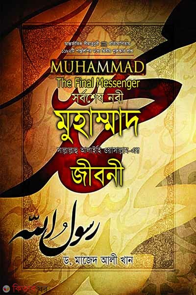Sorboshesh Nabi Muhammad (SW.)- er Jiboni (সর্বশেষ নবী মুহাম্মাদ (সা.)-এর জীবনী)
