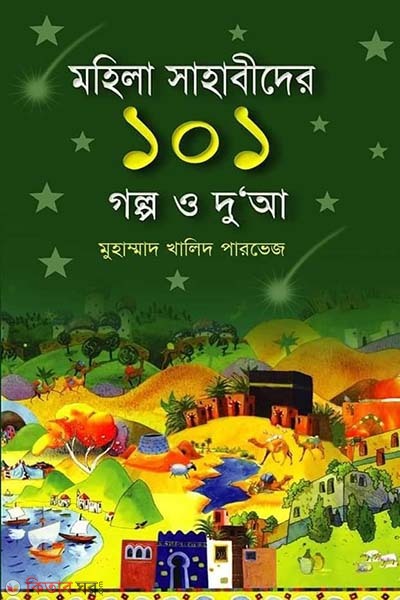 Mohila Sahabider 101 Golpo o Dua (মহিলা সাহাবিদের ১০১ গল্প ও দু‘আ)