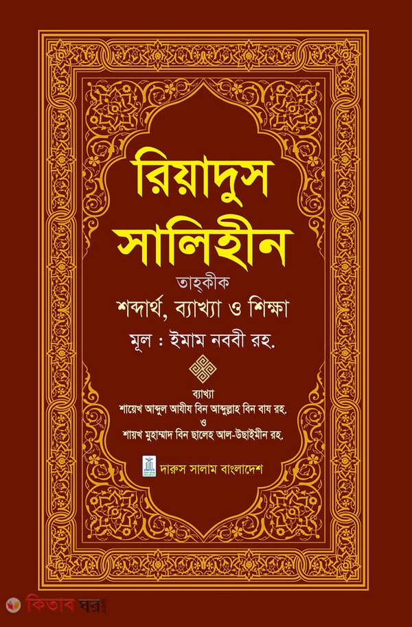Riyadus Salihin 4th Khondo (রিয়াদুস সালিহীন ৪র্থ খন্ড)
