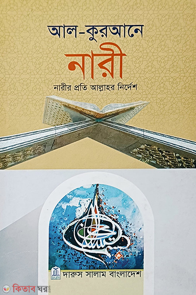 Al-Qurane Nari (আল-কুরআনে নারী)
