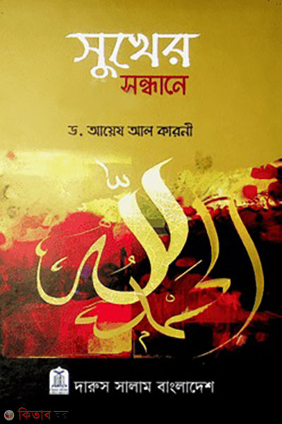 Sukher Shondhane (সুখের সন্ধানে)