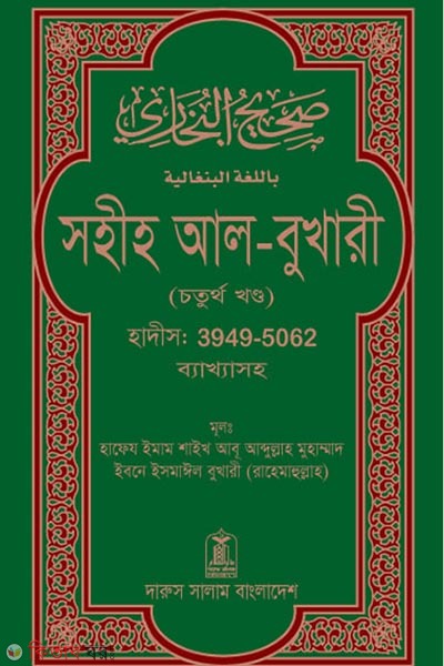 Sohih Al-Bukhari (1st Khondo) (সহীহ আল-বুখারী (প্রথম খন্ড))