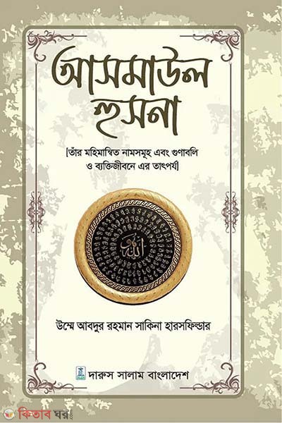 Asmaul Husna (আসমাউল হুসনা)