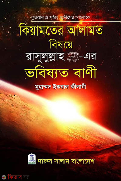 Kiyamoter Bornona Rassul (SW.) Dilen Jebhabe (কিয়ামতের বর্ণনা রাসূলুল্লাহ সা. দিলেন যে ভাবে)