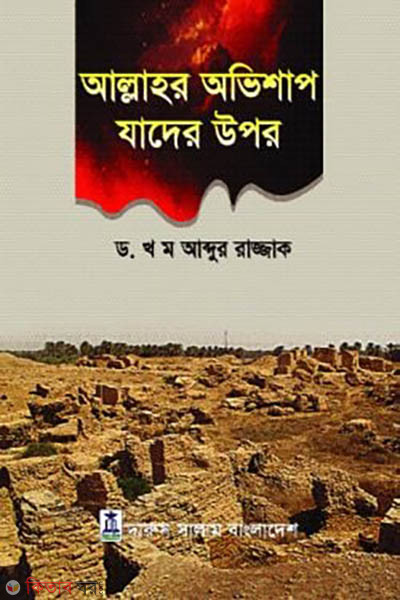 Allahor Obhishap Jader Upor (আল্লাহর অভিশাপ যাদের উপর)